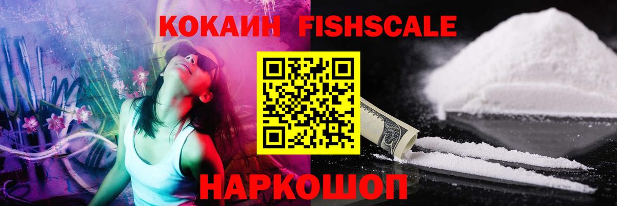 КОКАИН FishScale Назрань